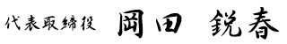 代表取締役 岡田 鋭春