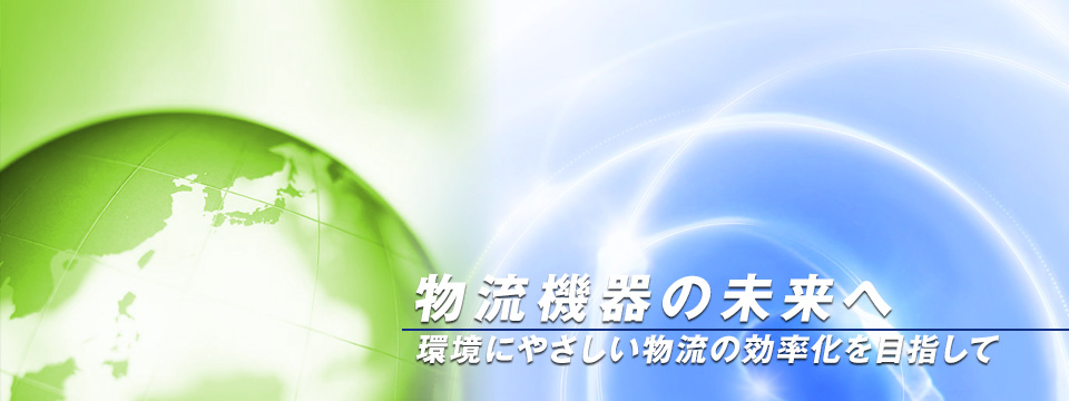 物流機器の未来へ ～環境にやさしい物流の効率化を目指して～